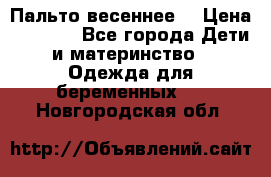 Пальто весеннее) › Цена ­ 2 000 - Все города Дети и материнство » Одежда для беременных   . Новгородская обл.